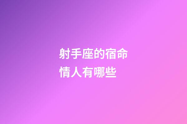 射手座的宿命情人有哪些-第1張-星座運勢-玄機派