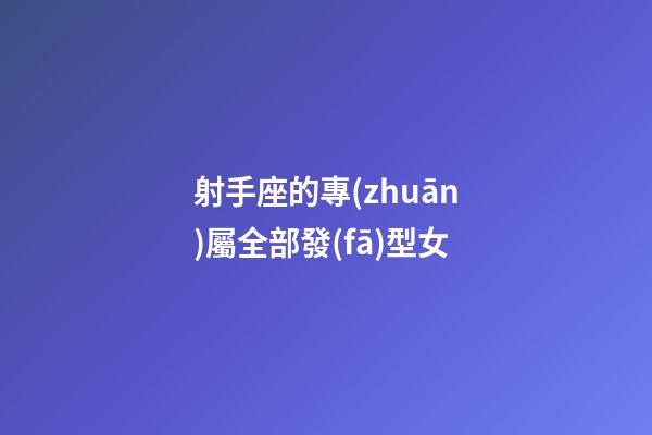 射手座的專(zhuān)屬全部發(fā)型女-第1張-星座運(yùn)勢(shì)-玄機(jī)派