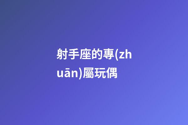射手座的專(zhuān)屬玩偶