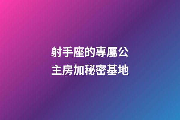 射手座的專屬公主房加秘密基地-第1張-星座運勢-玄機派