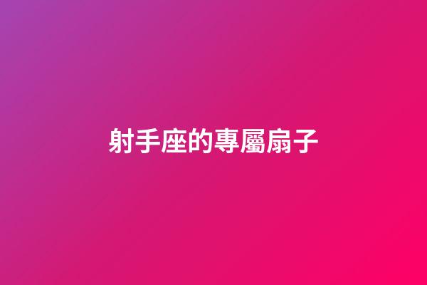 射手座的專屬扇子-第1張-星座運勢-玄機派