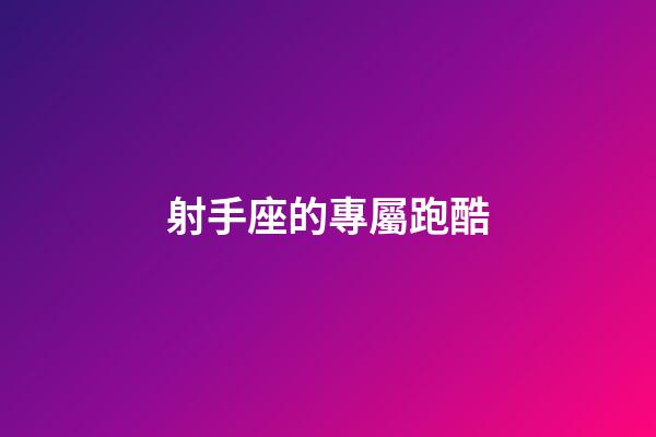 射手座的專屬跑酷-第1張-星座運勢-玄機派