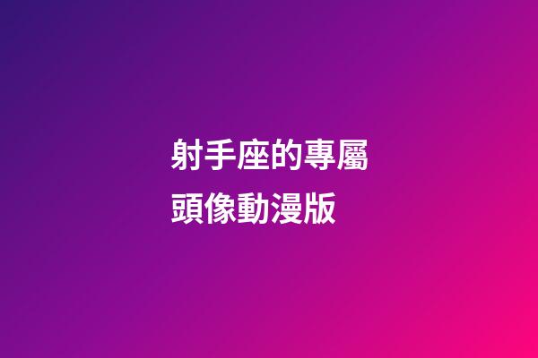 射手座的專屬頭像動漫版-第1張-星座運勢-玄機派