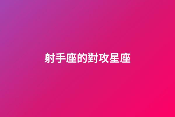 射手座的對攻星座-第1張-星座運勢-玄機派