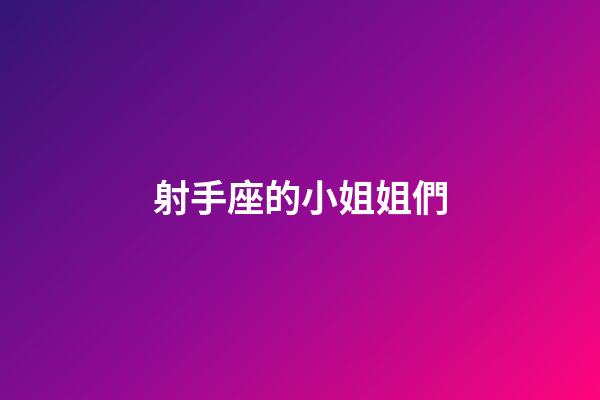 射手座的小姐姐們-第1張-星座運勢-玄機派