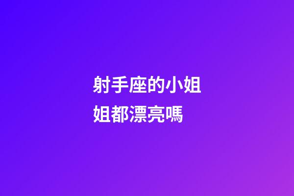 射手座的小姐姐都漂亮嗎-第1張-星座運勢-玄機派