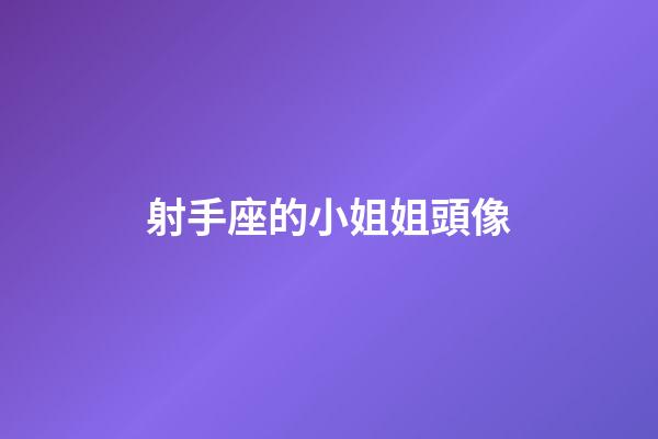 射手座的小姐姐頭像-第1張-星座運(yùn)勢-玄機(jī)派