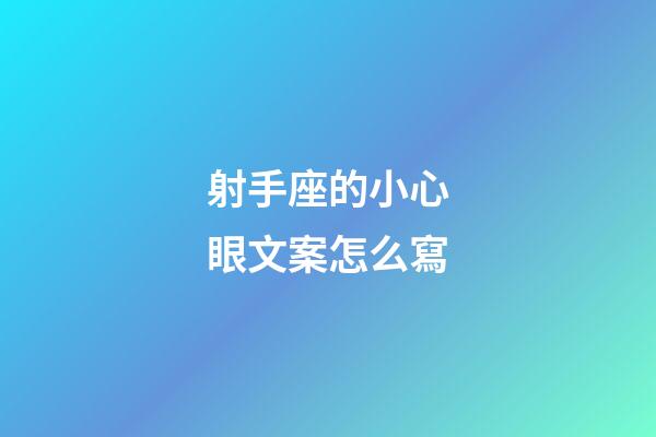 射手座的小心眼文案怎么寫-第1張-星座運勢-玄機(jī)派