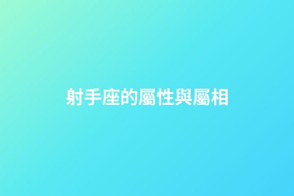 射手座的屬性與屬相-第1張-星座運(yùn)勢(shì)-玄機(jī)派