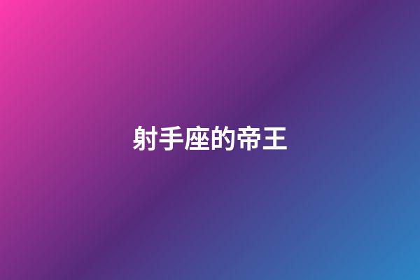 射手座的帝王-第1張-星座運(yùn)勢(shì)-玄機(jī)派