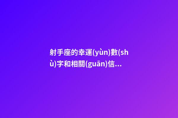 射手座的幸運(yùn)數(shù)字和相關(guān)信息-第1張-星座運(yùn)勢(shì)-玄機(jī)派