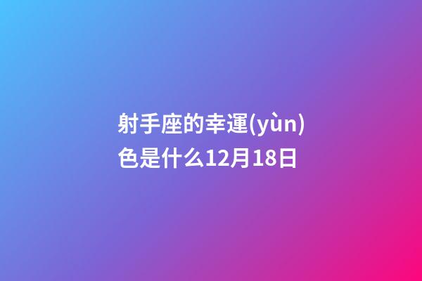 射手座的幸運(yùn)色是什么12月18日