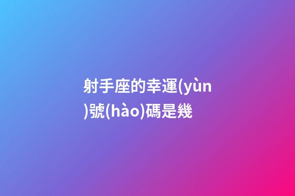 射手座的幸運(yùn)號(hào)碼是幾