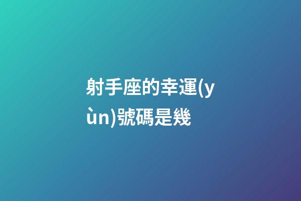 射手座的幸運(yùn)號碼是幾