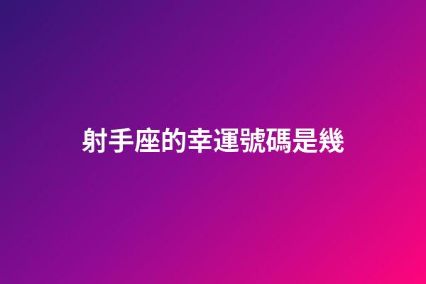 射手座的幸運號碼是幾