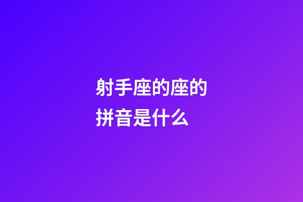 射手座的座的拼音是什么