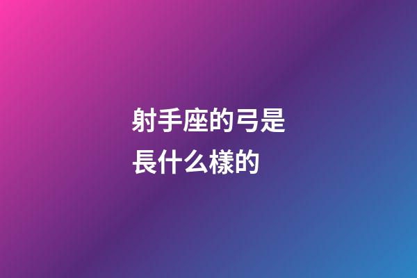 射手座的弓是長什么樣的-第1張-星座運勢-玄機派