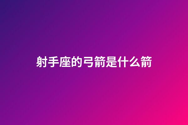 射手座的弓箭是什么箭-第1張-星座運勢-玄機派