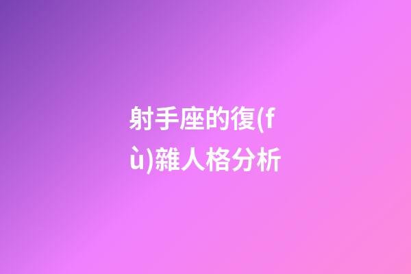 射手座的復(fù)雜人格分析-第1張-星座運(yùn)勢(shì)-玄機(jī)派