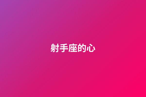 射手座的心-第1張-星座運(yùn)勢(shì)-玄機(jī)派