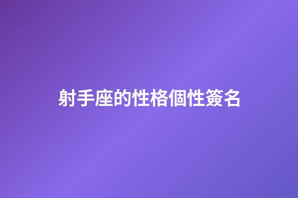 射手座的性格個性簽名-第1張-星座運勢-玄機派
