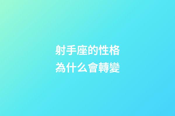 射手座的性格為什么會轉變-第1張-星座運勢-玄機派