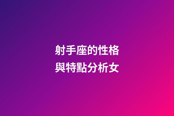 射手座的性格與特點分析女-第1張-星座運勢-玄機派