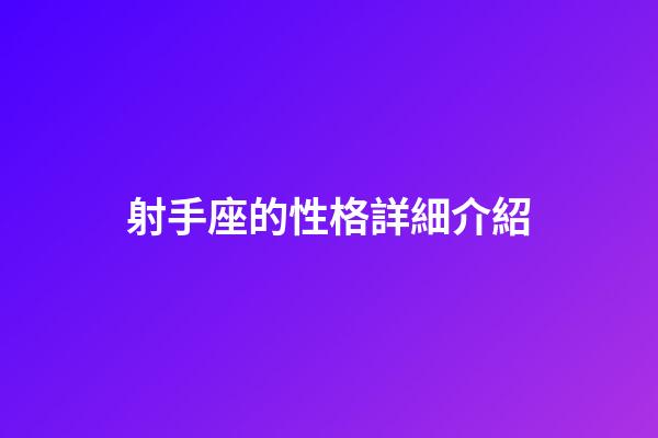 射手座的性格詳細介紹-第1張-星座運勢-玄機派