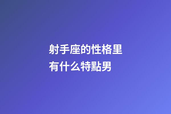 射手座的性格里有什么特點男-第1張-星座運勢-玄機派