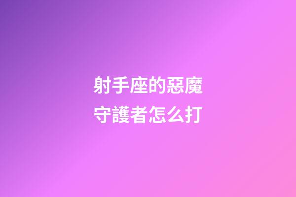 射手座的惡魔守護者怎么打