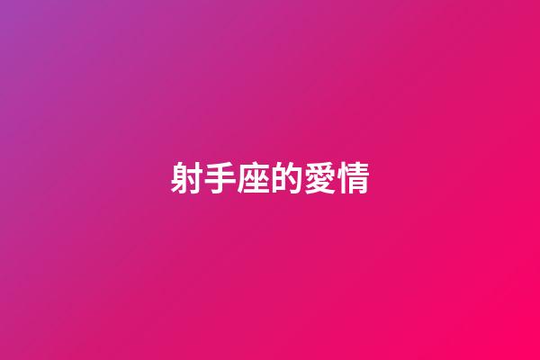 射手座的愛情（能把射手座玩死的星座）-第1張-星座運勢-玄機派