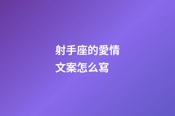 射手座的愛情文案怎么寫-第1張-星座運勢-玄機派