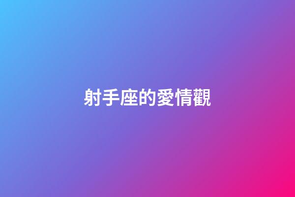 射手座的愛情觀-第1張-星座運(yùn)勢(shì)-玄機(jī)派