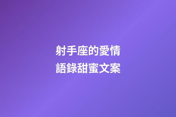 射手座的愛情語錄甜蜜文案-第1張-星座運勢-玄機派