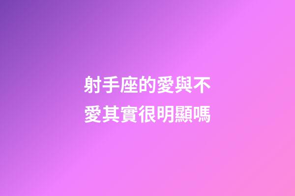 射手座的愛與不愛其實很明顯嗎-第1張-星座運勢-玄機派