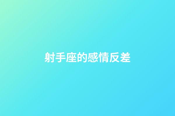 射手座的感情反差
