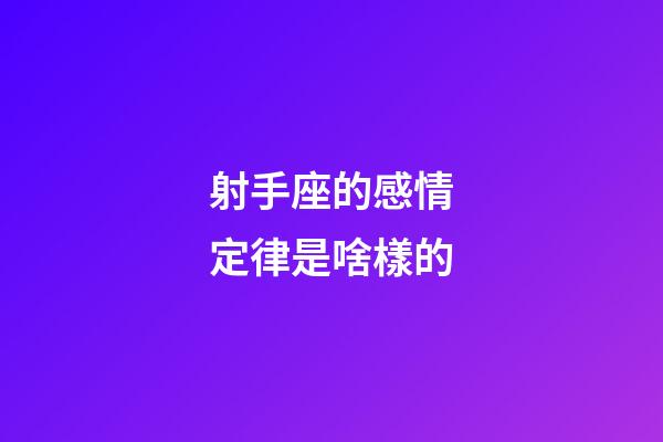 射手座的感情定律是啥樣的