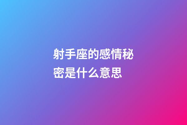 射手座的感情秘密是什么意思-第1張-星座運勢-玄機派