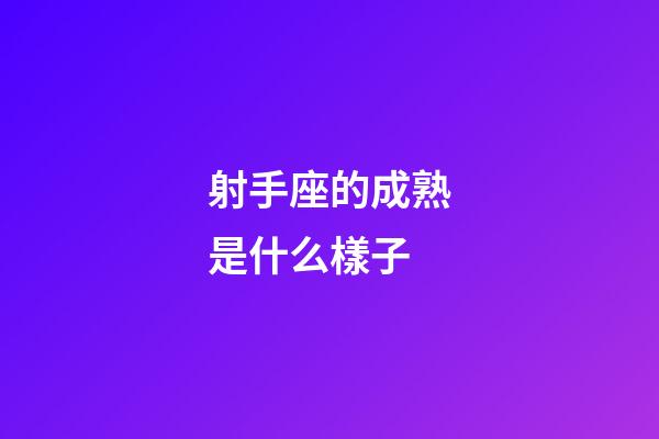 射手座的成熟是什么樣子-第1張-星座運勢-玄機派