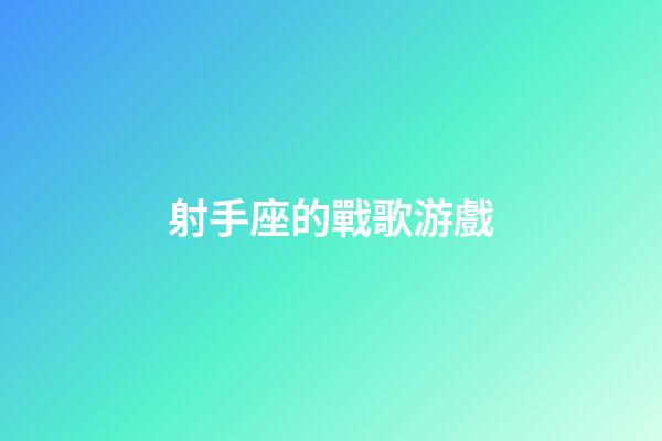 射手座的戰歌游戲