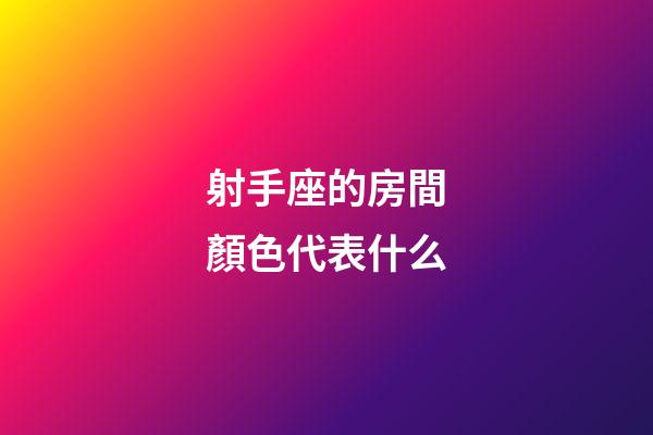射手座的房間顏色代表什么-第1張-星座運勢-玄機派
