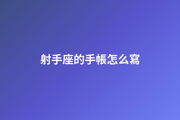 射手座的手帳怎么寫