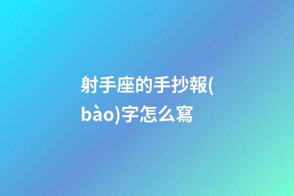射手座的手抄報(bào)字怎么寫-第1張-星座運(yùn)勢(shì)-玄機(jī)派