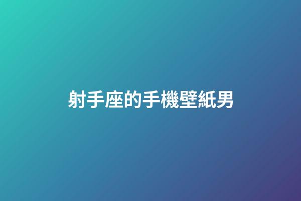 射手座的手機壁紙男-第1張-星座運勢-玄機派