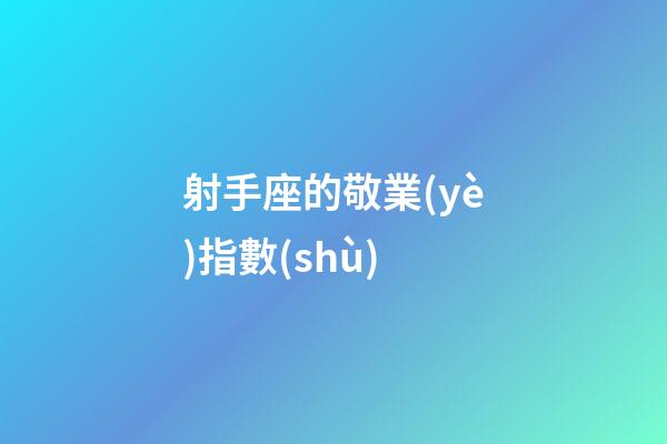射手座的敬業(yè)指數(shù)-第1張-星座運(yùn)勢(shì)-玄機(jī)派