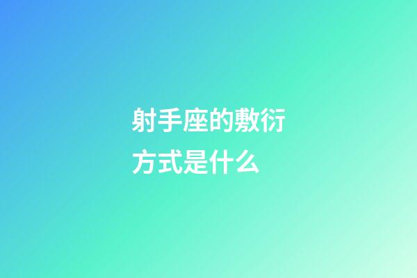 射手座的敷衍方式是什么-第1張-星座運勢-玄機派