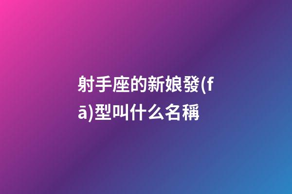 射手座的新娘發(fā)型叫什么名稱-第1張-星座運勢-玄機派