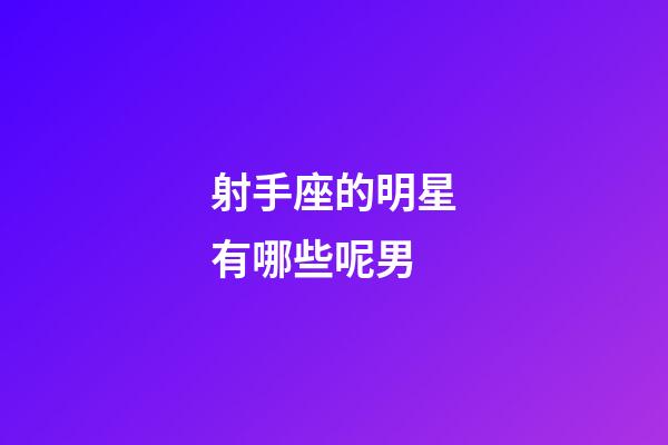 射手座的明星有哪些呢男-第1張-星座運勢-玄機派