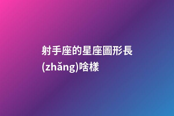 射手座的星座圖形長(zhǎng)啥樣