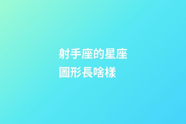 射手座的星座圖形長啥樣-第1張-星座運勢-玄機派
